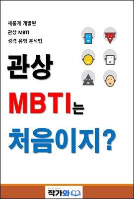 관상 MBTI는 처음이지?