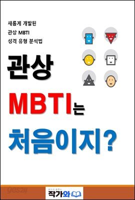 관상 MBTI는 처음이지?
