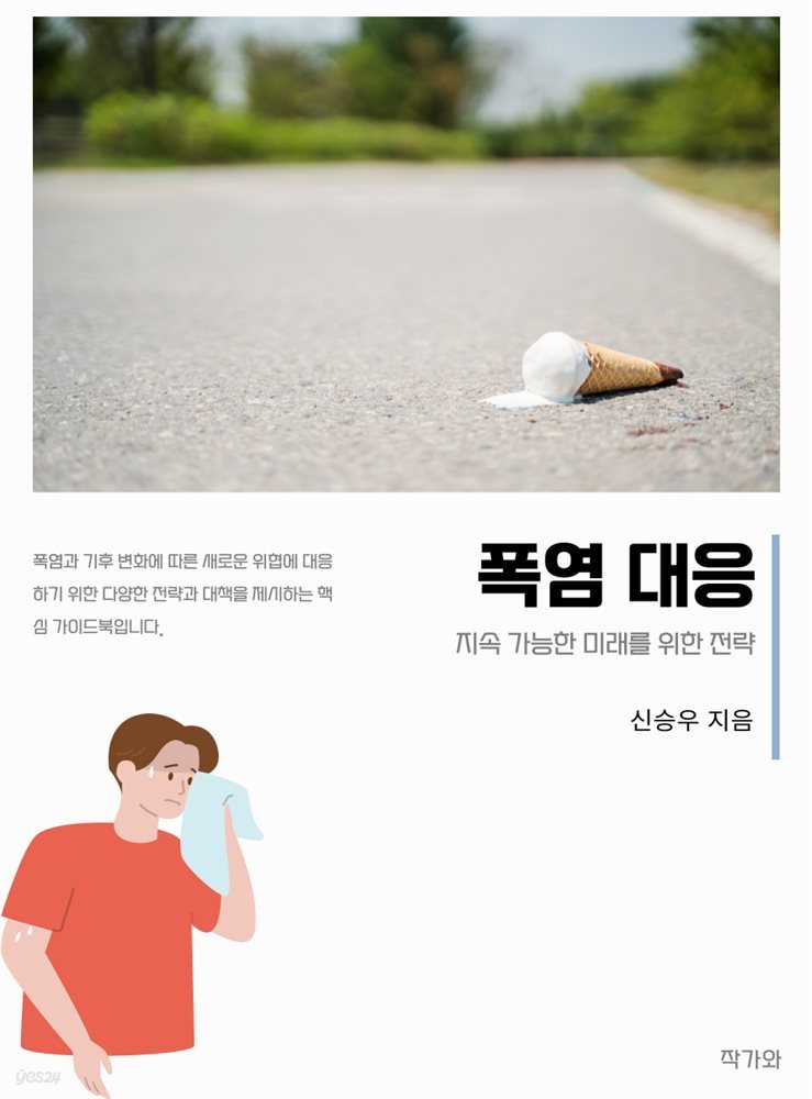 폭염 대응