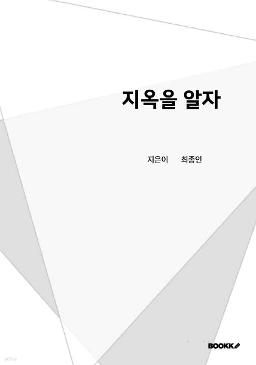 지옥을 알자
