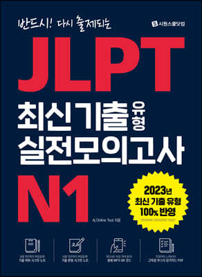 JLPT 최신 기출 유형 실전모의고사 N1