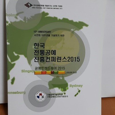 한국 전통공예 진흥컨퍼런스2015