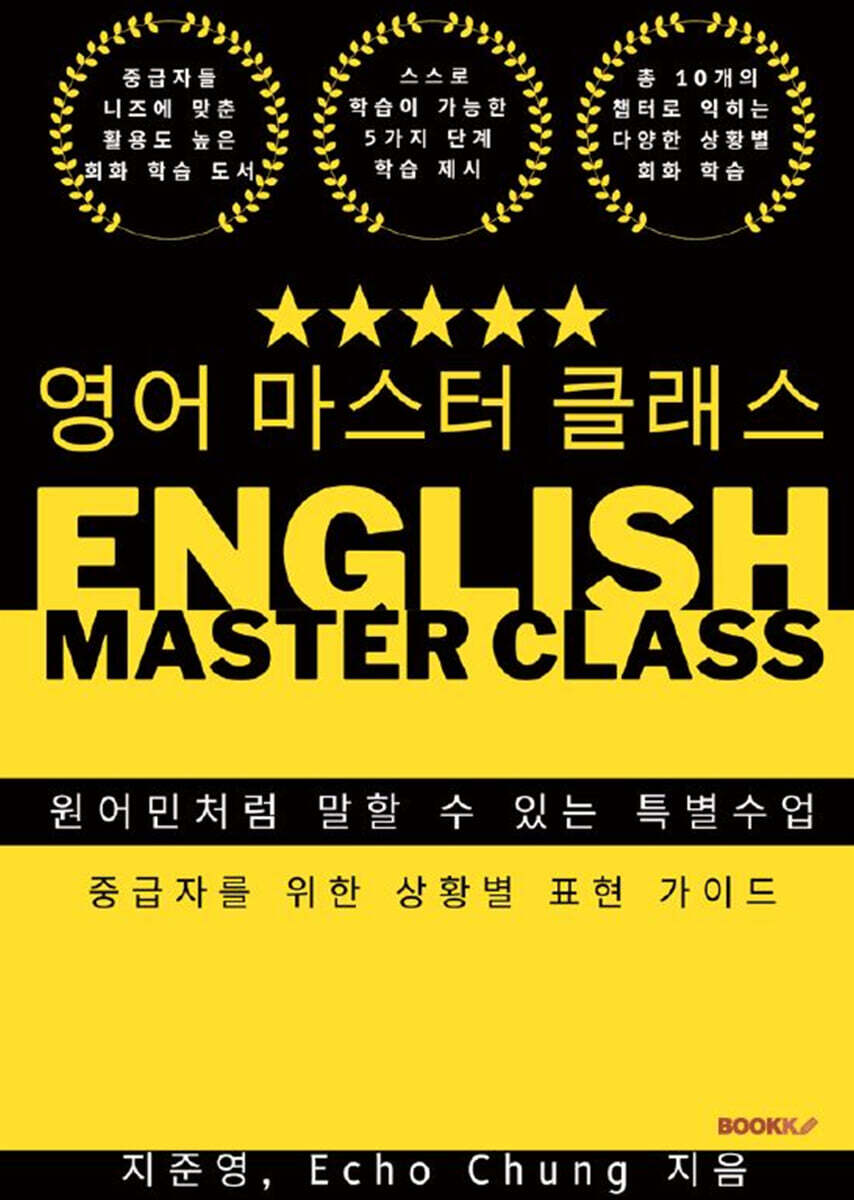 영어 마스터 클래스 - 예스24