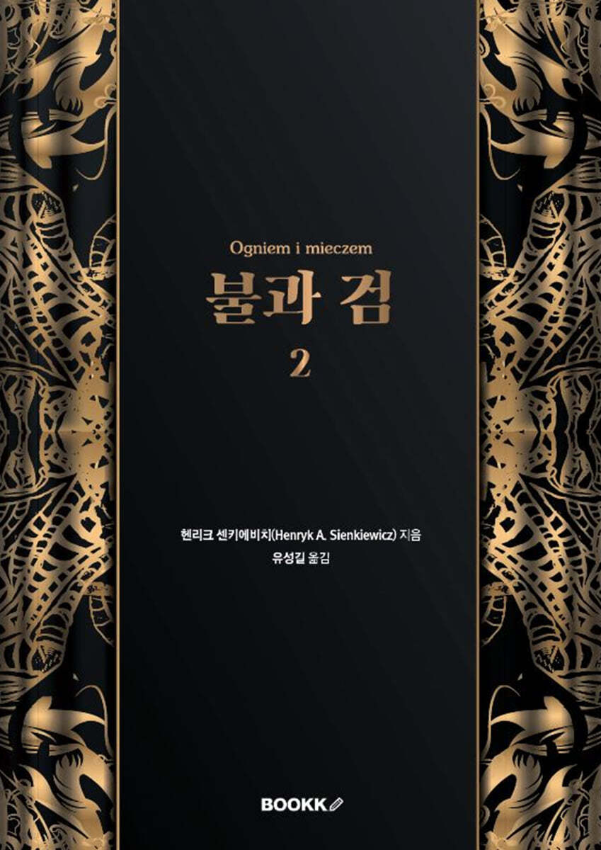 불과 검 2