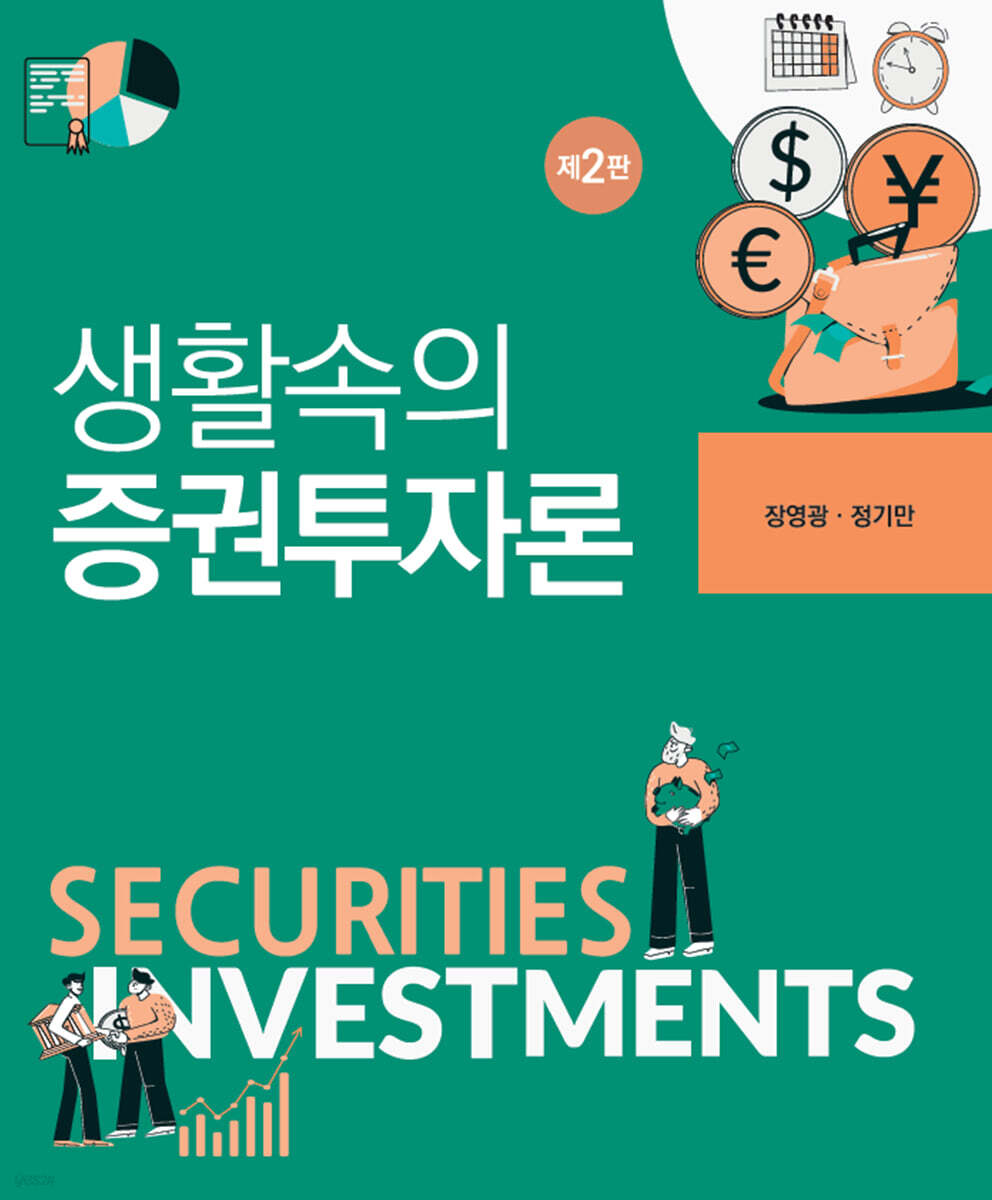 생활속의 증권투자론