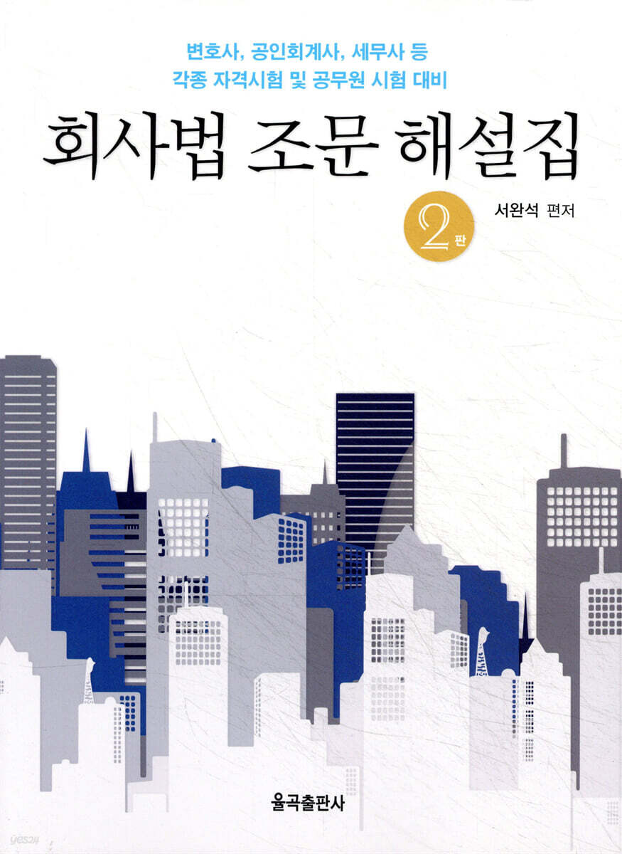 회사법 조문 해설집