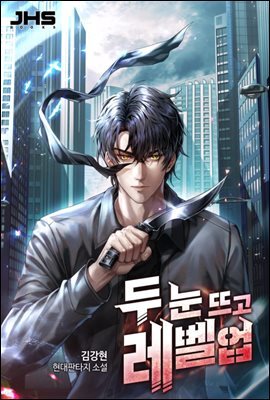 [세트] 두 눈 뜨고 레벨업 (총13권/완결)