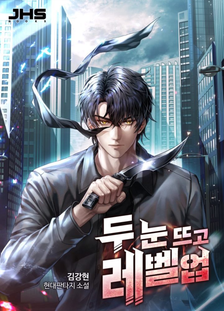 [세트] 두 눈 뜨고 레벨업 (총13권/완결)
