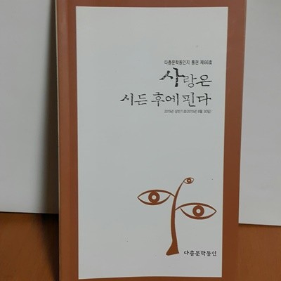 사랑은 시든 후에 핀다 