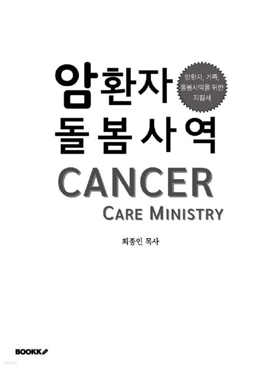 암환자 돌봄사역