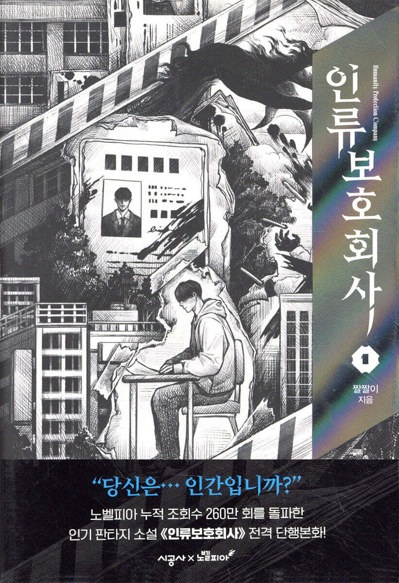 인류보호회사 1