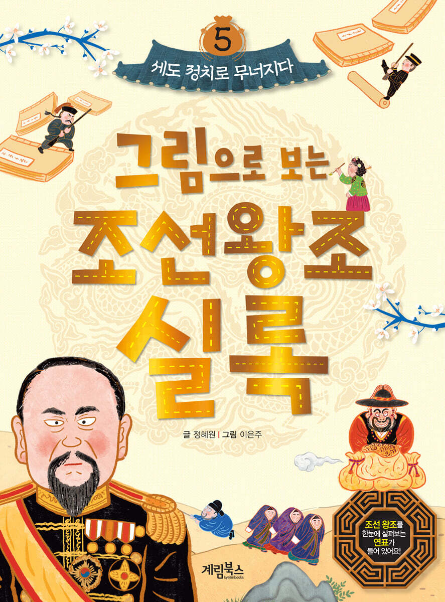 그림으로 보는 조선왕조실록 5 : 세도 정치로 무너지다