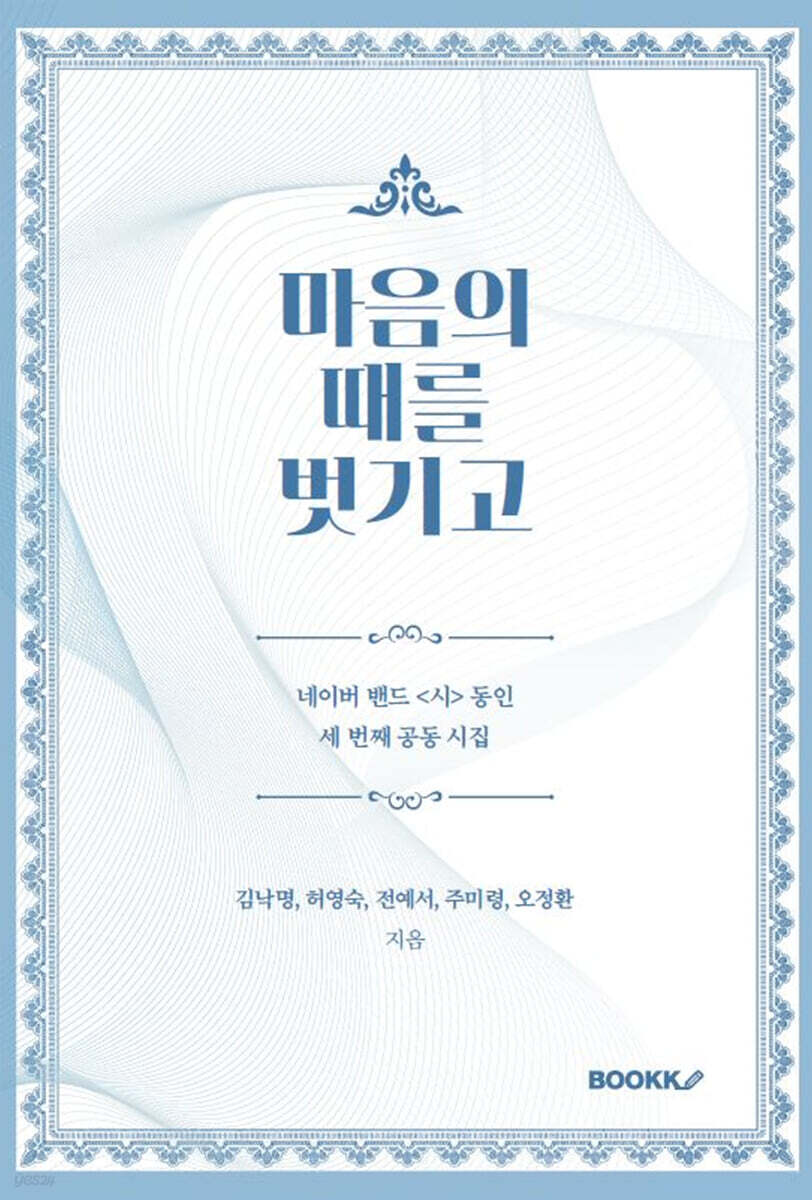 마음의 때를 벗기고