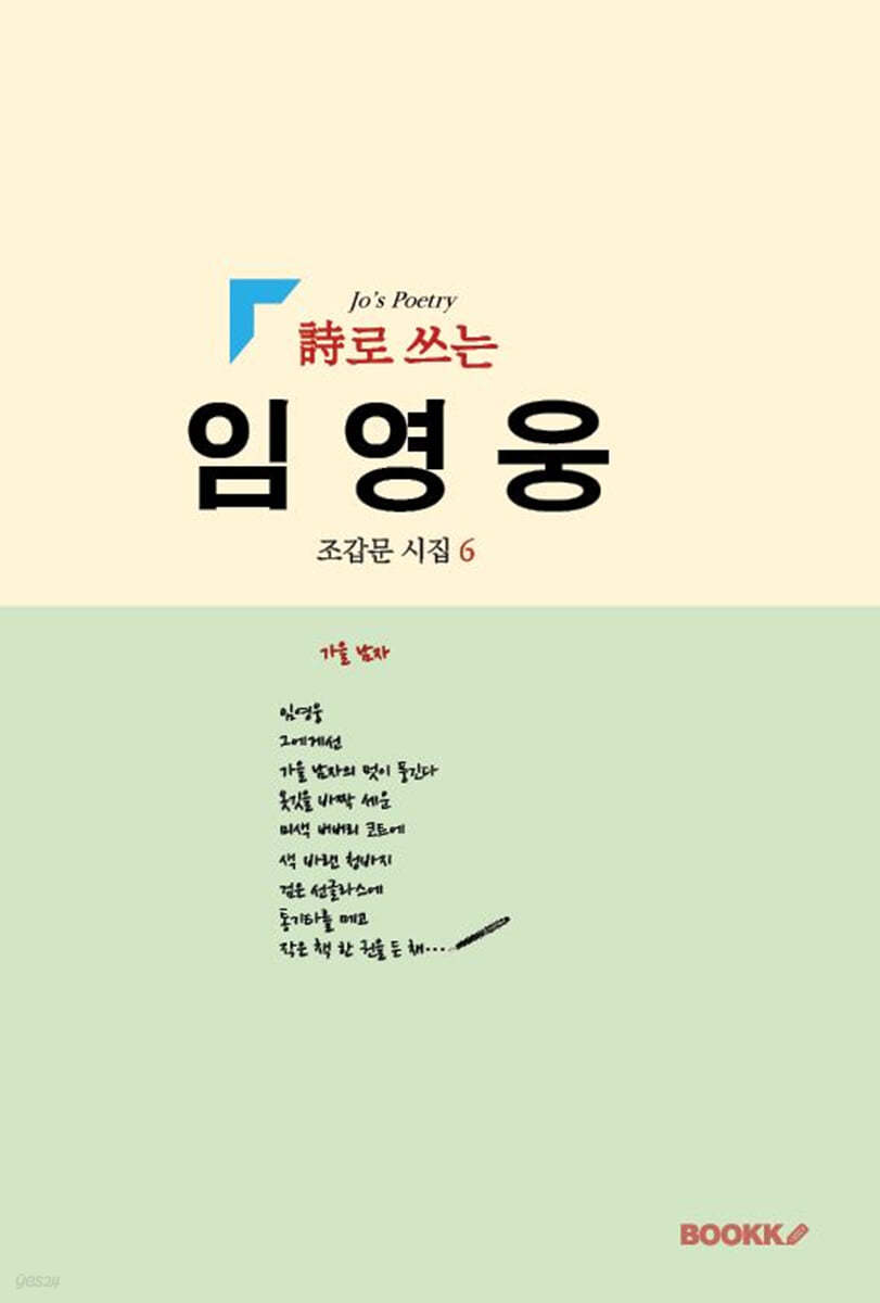 詩로 쓰는 임영웅