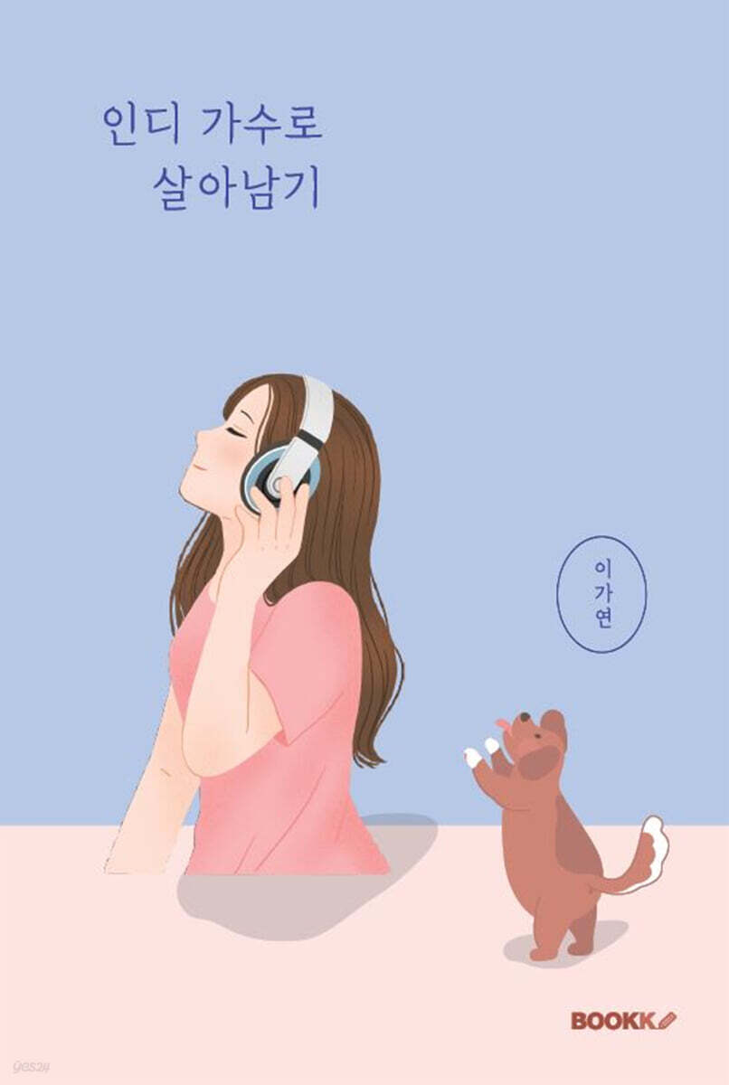 인디 가수로 살아남기 - 예스24