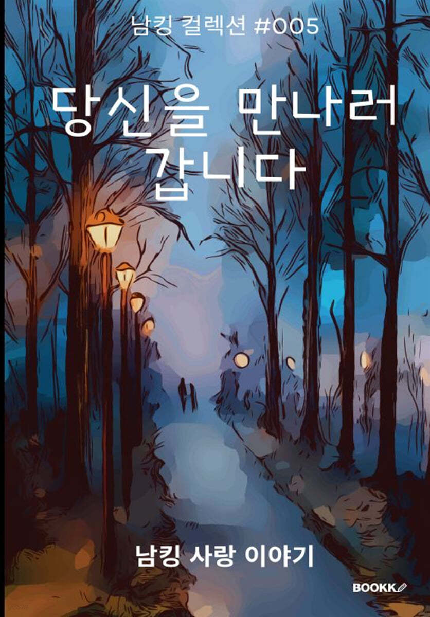 당신을 만나러 갑니다.