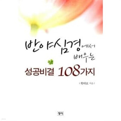 반야심경에서 배우는 성공비결 108가지★