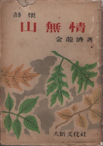 산무정 (1954년 초판본)