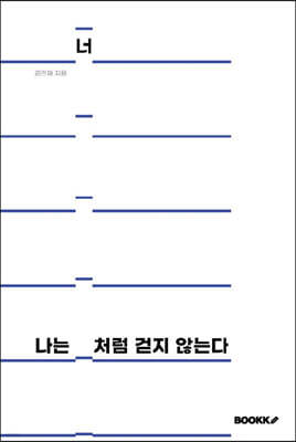 나는 너처럼 걷지 않는다