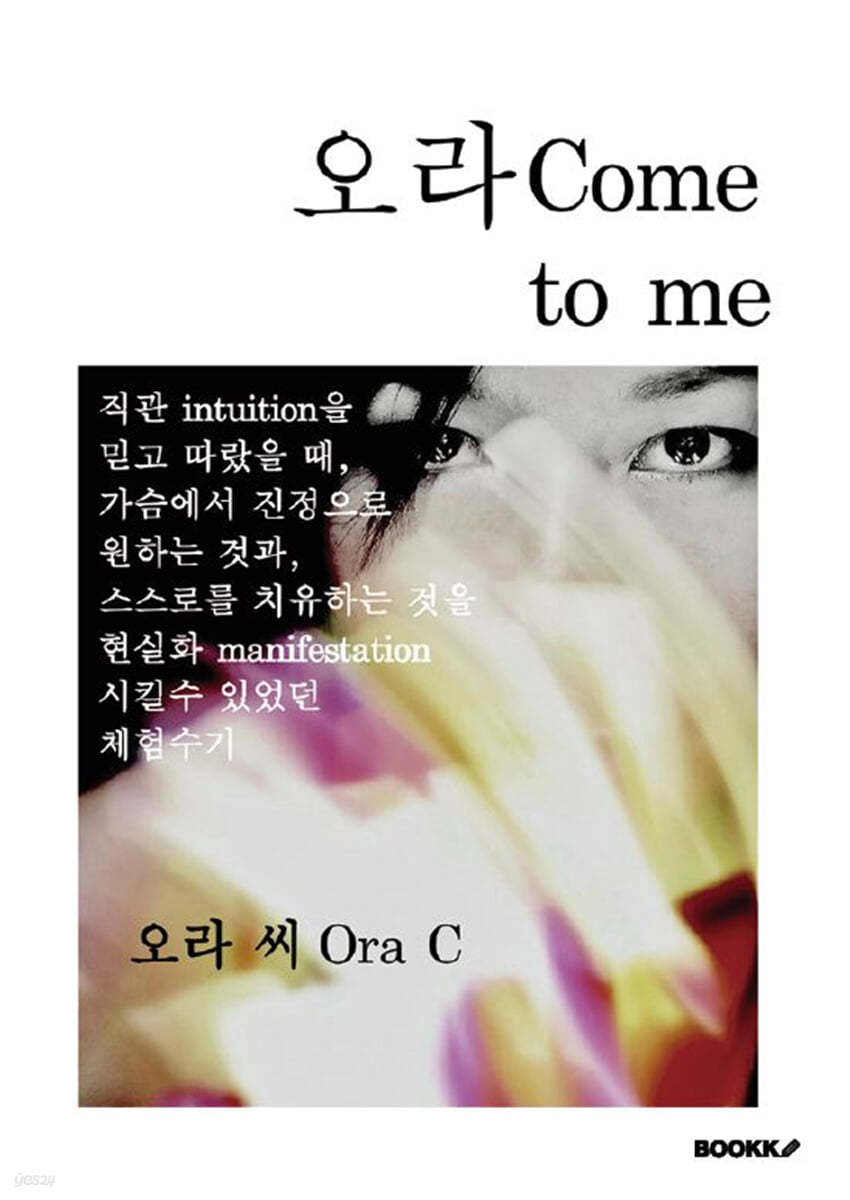 오라 Come to me