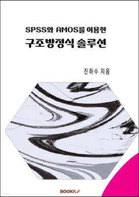 SPSS 및 AMOS를 이용한 구조방정식 솔루션