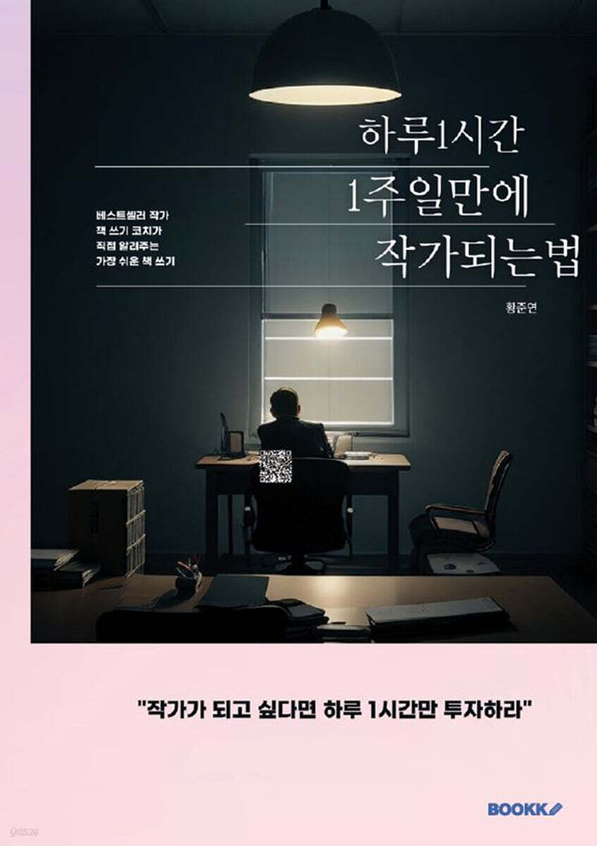 하루 1시간으로  1주일 만에 작가 되는 법