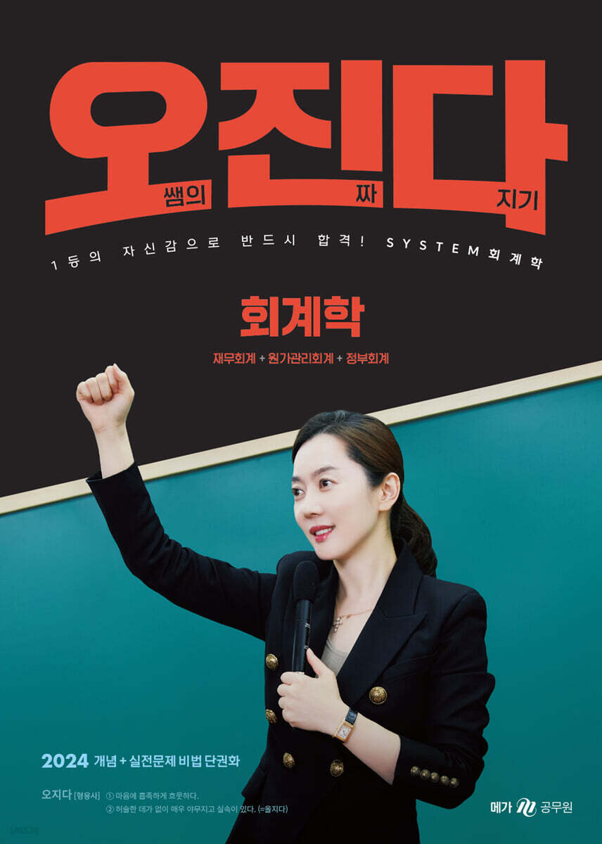 2024 오정화 회계학 오진다
