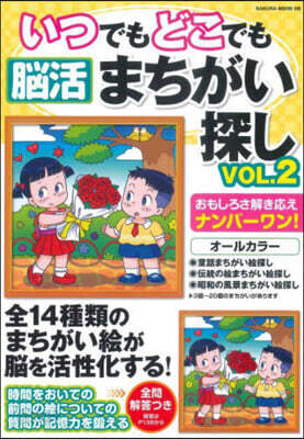 いつでもどこでも腦活まちがい探し 2