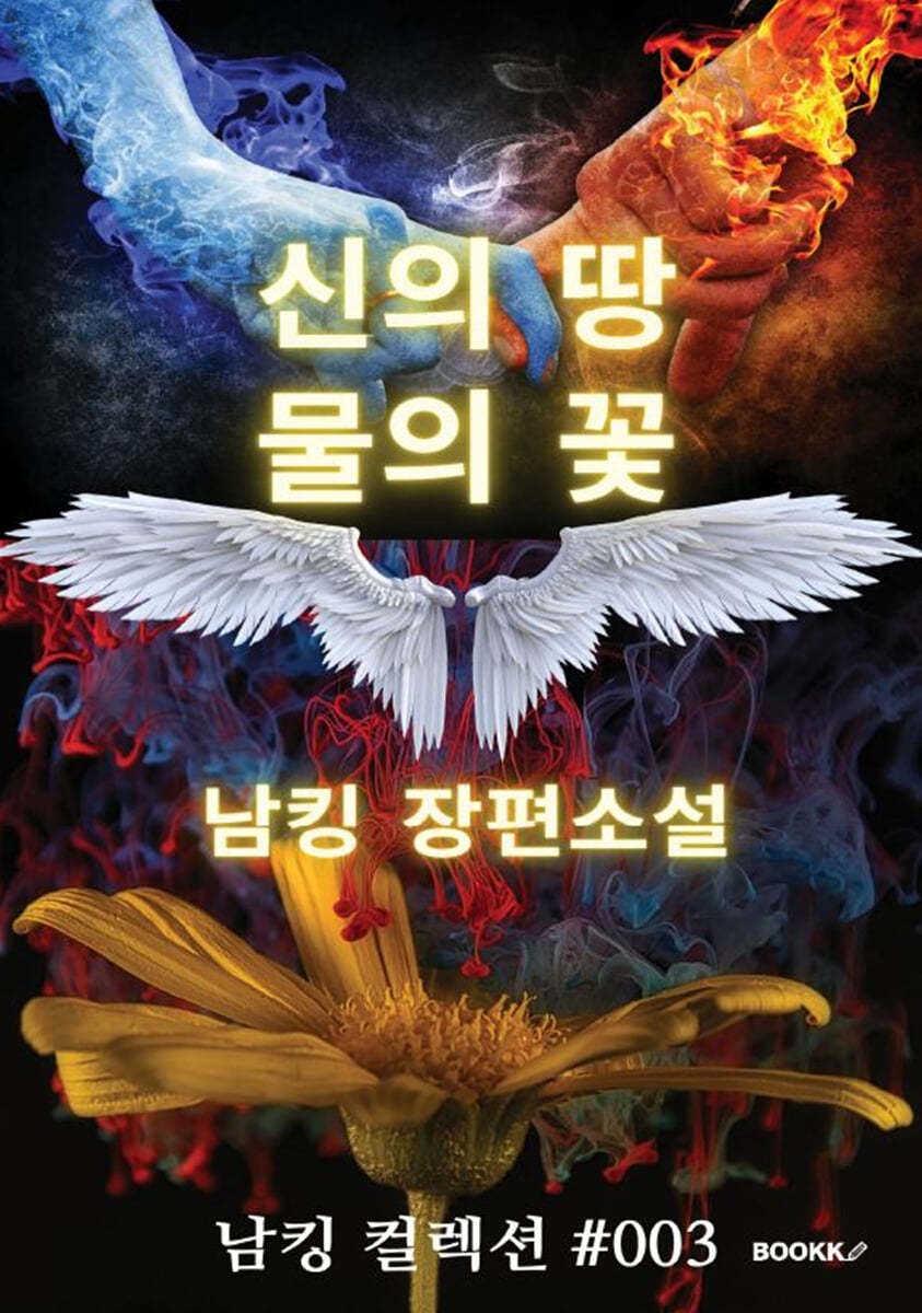 신의 땅 물의 꽃