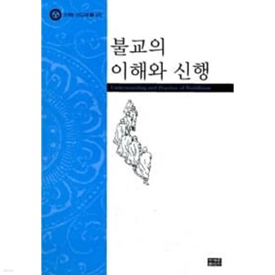 불교의 이해와 신행★