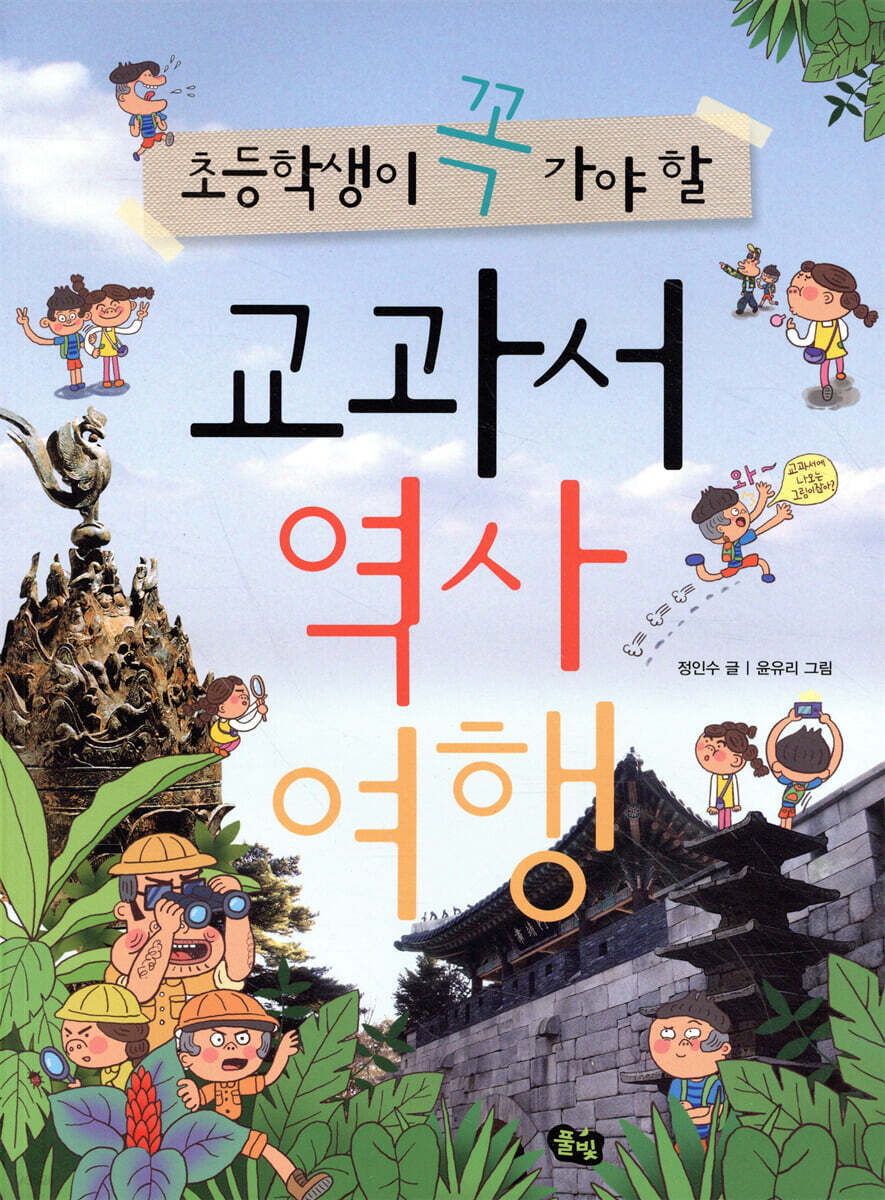 교과서 역사 여행