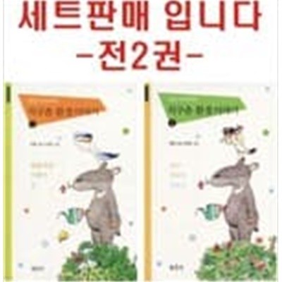 최열 아저씨의 지구촌 환경 이야기 세트-2권  청년사 | 2002년 1월