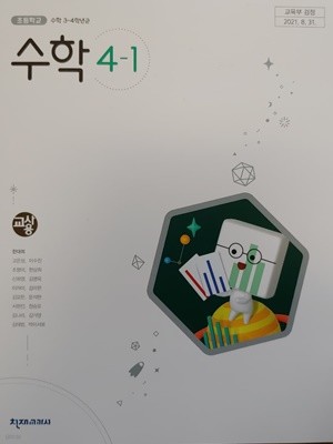 초등학교 교과서 수학 4-1 교사용