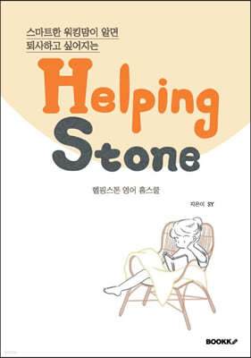 Ʈ ŷ ˸ ϰ ; Helping Stone  Ȩ