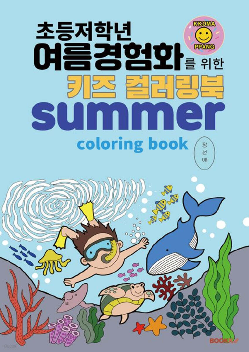 초등저학년 여름경험화를 위한 키즈 컬러링북