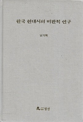 한국 현대시의 비판적 연구 (양장)