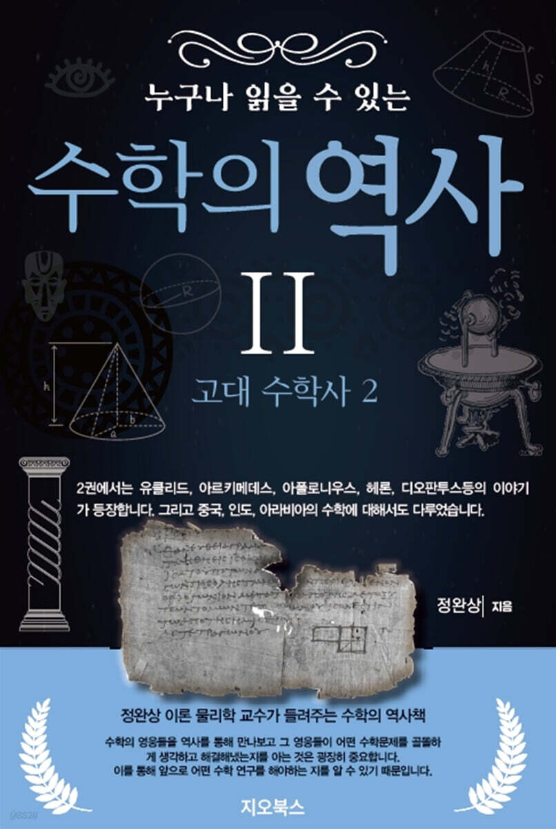 누구나 읽을 수 있는 수학의 역사 2