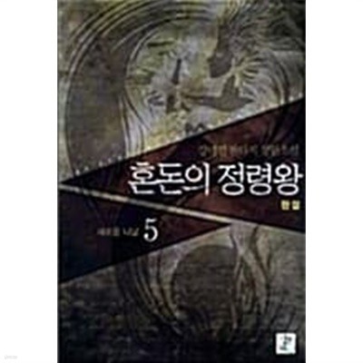 혼돈의정령왕 1-5/완결