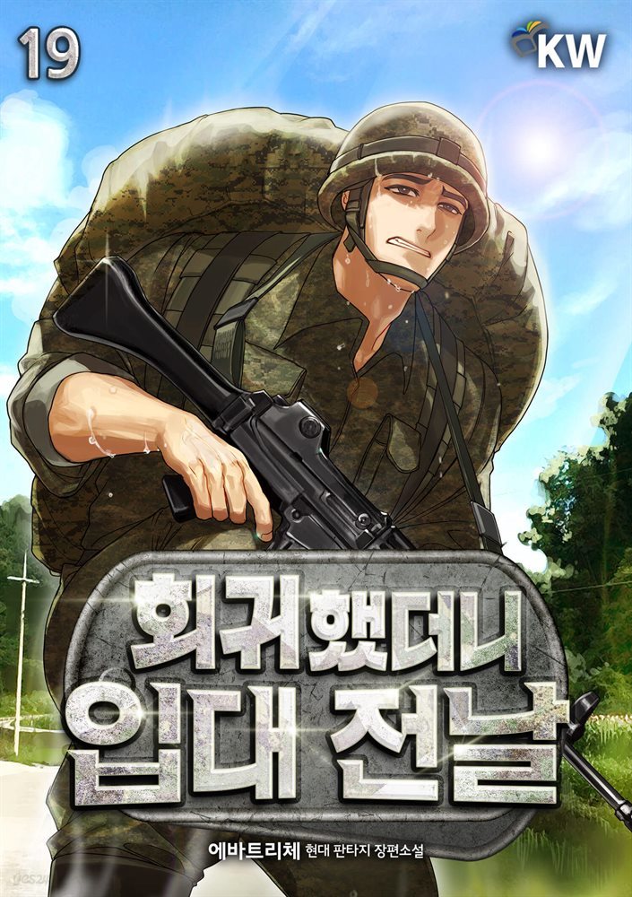 [대여] 회귀했더니 입대 전날 19권