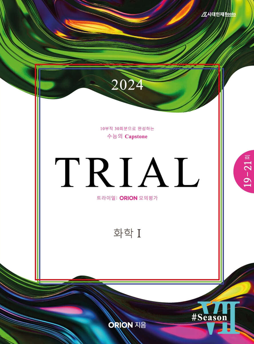 2024 TRIAL 트라이얼 ORION 모의평가 화학1 season.07 (2023년)