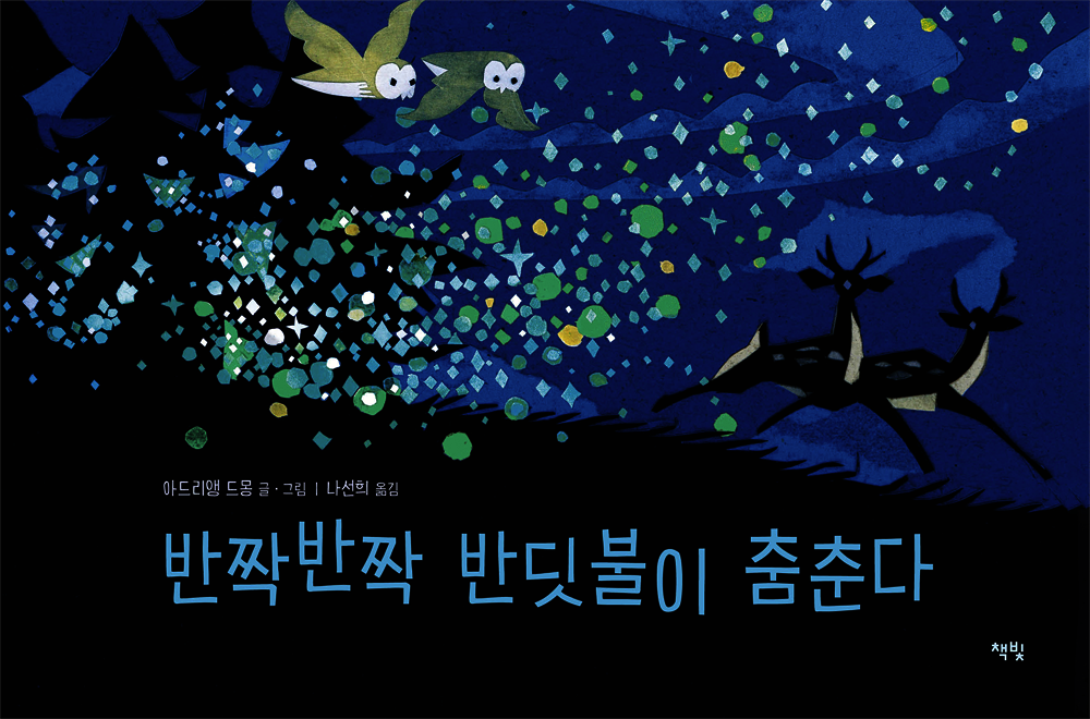 반짝반짝 반딧불이 춤춘다