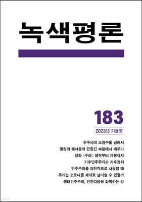 녹색평론 (계간) : 가을호 [2023]