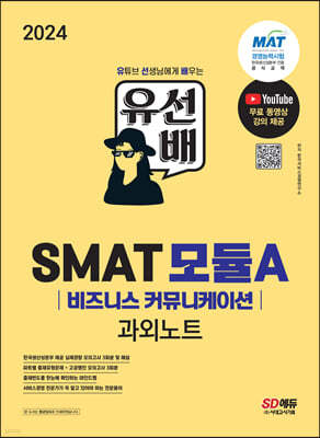 2024 유선배 SMAT Module A 비즈니스 커뮤니케이션 과외노트