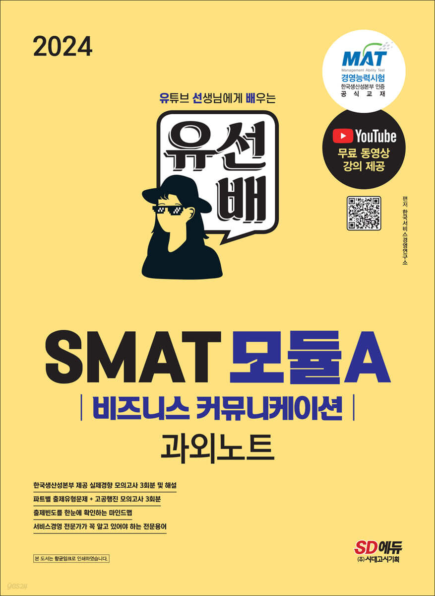 2024 유선배 SMAT Module A 비즈니스 커뮤니케이션 과외노트 예스24
