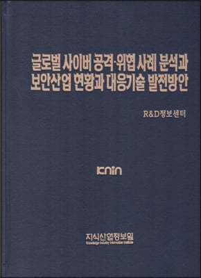 글로벌 사이버 공격·위협 사례분석과 보안산업 현황과 대응기술 발전방안