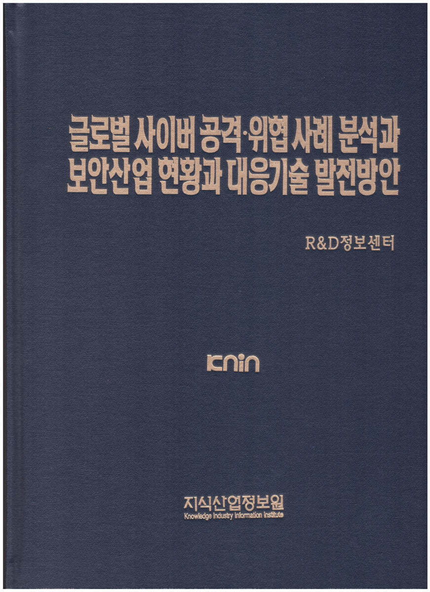 글로벌 사이버 공격·위협 사례분석과 보안산업 현황과 대응기술 발전방안 | R | 지식산업정보원 - 예스24