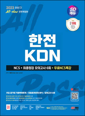 2023 Ϲݱ SD All-New KDN NCS+ ǰ 6ȸ+NCSƯ