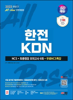 2023 하반기 SD에듀 All-New 한전KDN NCS+최종점검 모의고사 6회+무료NCS특강