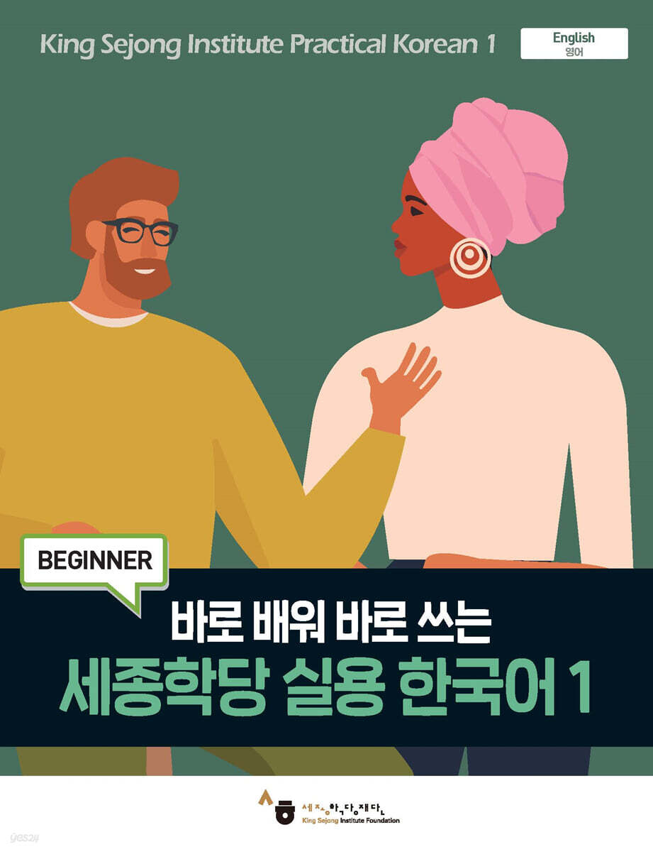 세종학당 실용 한국어 1 - 예스24