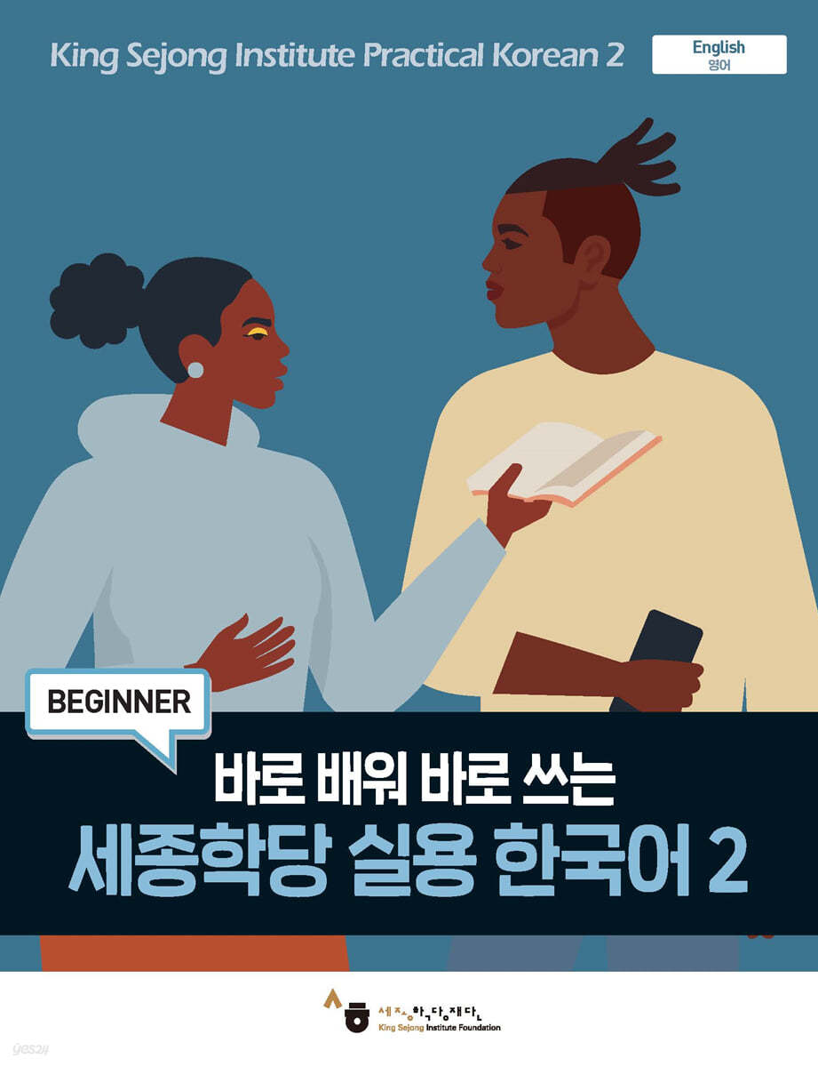 세종학당 실용 한국어 2 - 예스24